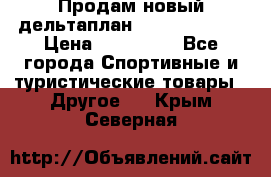 Продам новый дельтаплан Combat-2 13.5 › Цена ­ 110 000 - Все города Спортивные и туристические товары » Другое   . Крым,Северная